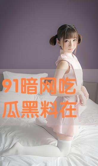 今日吃瓜 黑料91,黑料91背后的真相与争议