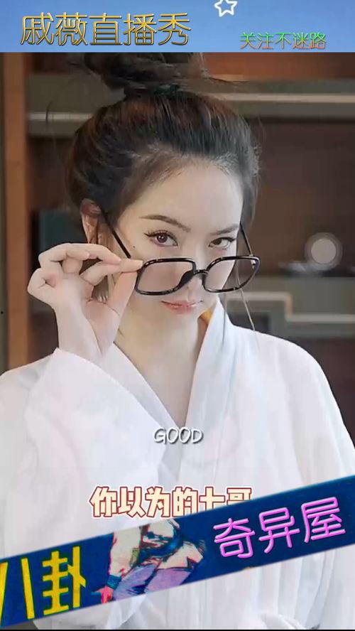 吃瓜爆料戚薇,娱乐圈幕后真相大揭秘